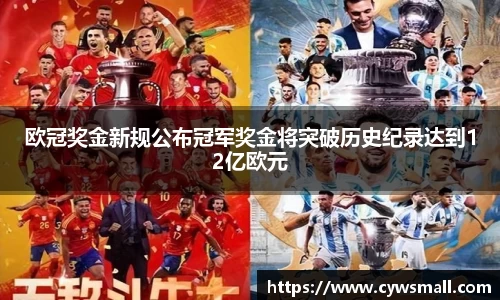 欧冠奖金新规公布冠军奖金将突破历史纪录达到12亿欧元
