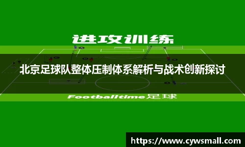 北京足球队整体压制体系解析与战术创新探讨
