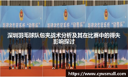 深圳羽毛球队包夹战术分析及其在比赛中的得失影响探讨
