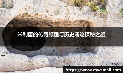 米利唐的传奇旅程与历史遗迹探秘之旅